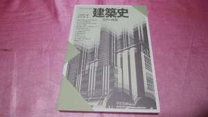 非売品(通信教材)☆『 建築史 【近代の建築】』≪編者：石田 潤一郎、中川 理 ≫/京都造形芸術大学通信教育部♪