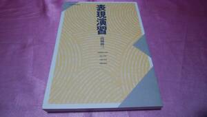 非売品(通信教材)☆『 表現演習 』≪著者：高城 修三 ≫/京都造形芸術大学通信教育部♪