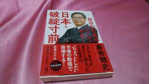 ☆ 『 日本・破綻寸前　自分のお金はこうして守れ！ 』≪著者：藤巻 健史≫/幻冬舎♪(帯あり)