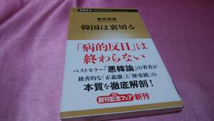 ☆ 『 韓国は裏切る 』≪著者：室谷 克実≫/新潮新書♪(帯あり)