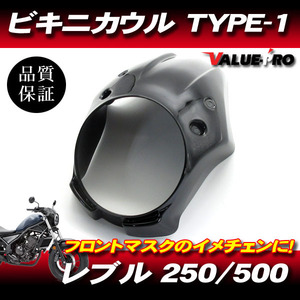 レブル250 レブル500 ビキニカウル フロントマスク TYPE-1 BK ◆ 新品 ステー付き ライト外径175mmまでOK