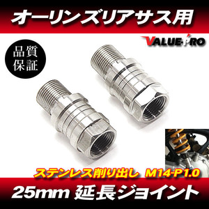 オーリンズ 25mm 延長アダプター 延長ジョイント 2個 / 硬質ステンレス Z1R Z2 Z1100 Z1000 Z900 Z750FX Z750GP Z400FX Z550FX