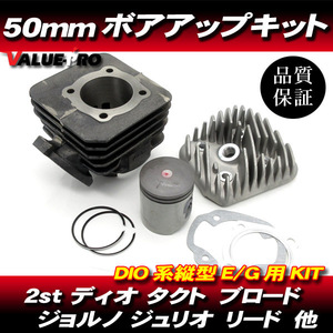 ボアアップキット 50ｍｍ 81.2cc ◆キャビーナ50 ブロード50 ジョーカー50 AF42 ジョルノ ジュリオ