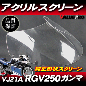 新品 アクリル スクリーン クリア CL◆純正タイプ SUZUKI 1998～1999年RGV250ガンマ VJ21A