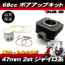 ボアアップキット 47mm 68.1cc ◆ 2st ジャイロ キャノピー ジャイロUP ジャイロX TA01 TA02 TD01 / GYRO CANOPY 馬力 トルクUP！_画像1