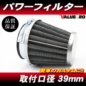 39mm パワーフィルター 1個/メッシュフィルター エアークリーナー 39π FZ400 FZR250 FZR400 SR400 XJR400 YZF-R25 TW200 セロー225