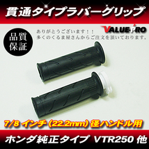 ホンダ 純正タイプ 新品 グリップ 22.2mm / HORNET250 VTR250 CB400SF CBR250RR VFR400R RVF400 NSR250R CBR600RR CB750 VTR1000 JADE_画像1