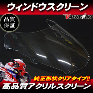 新品 アクリル スクリーン クリア CL ◆ ホンダ純正タイプ RVF400 NC35 全年式