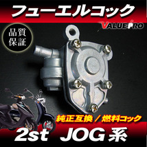 [郵送対応] 新品 フューエルコック 負圧コック 燃料コック / JOG-Z ジョグスポーツ JOG50 JOG90 JOG ジョグ 3KJ 3RY 3WF 3YJ 3YK_画像1