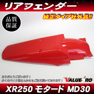 ホンダ XR250R XR250モタード MD30 純正タイプ リアフェンダー レッド 赤