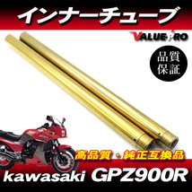 新品フロントフォーク インナーチューブ 1台分 GL ゴールドメッキ / カスタム kawasaki GPZ900R A7 A8 A9 A10 A11 A12 A13 A14 A15 A16_画像1
