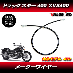 ドラッグスター400 4TR / ヤマハ純正互換 新品 メーターケーブル YAMAHA XVS400 メーターワイヤー