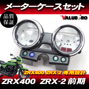 カワサキ純正互換タイプ メーターケースセット ◆ 新品 スピードメーターカバー Kawasaki ～2000年 ZRX400 ZRX-2 前期・中期