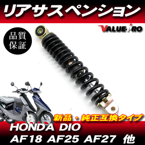 ホンダ純正 互換 リアサスペンション 250mm / 新品 DIO AF18 スーパーディオ ZX AF27 AF28 トゥデイ AF61 AF67 他