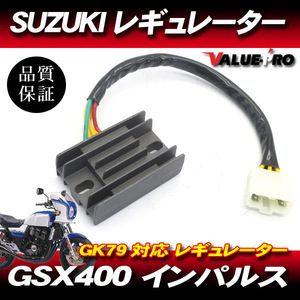 [郵送対応可] GSX400 インパルス GK79 レギュレーター / レギュレター レクチファイヤ スズキ SUZUKI