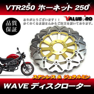 新品 WAVE ブレーキディスクローター ゴールド 金 008W-H8 ◆ Arashi カスタムローター VTR250 ホーネット250 / MC31 MC33
