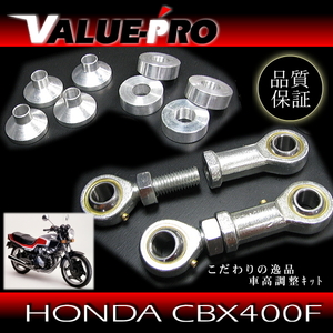 車高調整 リンクロッドキット ◆ 新品 ~5cmポジション可能 CBX400F CBX400F-2CBX550F