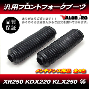 33～35mm 新品 フロントフォークブーツ ブラック黒/ 汎用 XR250R XLR250 CRM250R TT-R250 セロー225 DT230 ジェベル KL250 KDX200