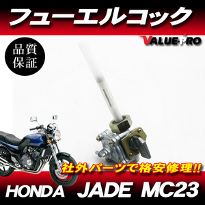 ホンダ純正互換 新品 フューエルコック 燃料コック ガソリンコック ◆ ジェイド JADE MC23