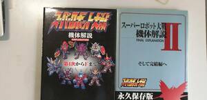 全２冊　スーパーロボット大戦　機体解説　第４次からFまで　そして完結編へ　初版　（送料無料