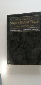 スーパーロボット大戦　エンサイクロペディア　DC戦争編　初版　（送料無料）