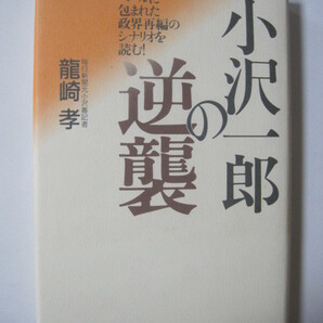 小沢一郎の逆襲 ベールに包まれた政界再編のシナリオを読む