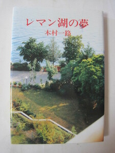  レマン湖の夢 (現代随筆選書) 木村 一路 (著) 