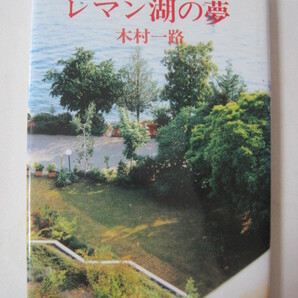 レマン湖の夢 (現代随筆選書) 木村 一路 (著)