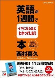 ■西村式英語2冊set『英語がイヤになるほどわかる&amp;いとも簡単に話せるようになる本』 定価計3220円■