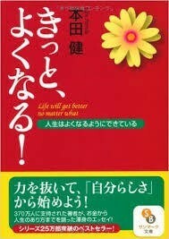 ★本田健2冊set『きっとよくなる！１&amp;２(お金と仕事編」)』2冊セット定価計3360円★