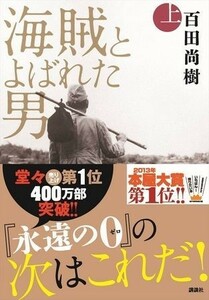 ●百田尚樹 『海賊とよばれた男 (上)＆(下)』2冊set　定価計3456円●