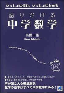 ■『語りかける中学数学』　高橋 一雄著　ベレ出版刊　定価2980円■