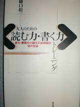 ■小論文のカリスマ講師『読む力・書く力＆できる人の書き方嫌われる人の悪文』2冊set　定価計3150円■_画像2