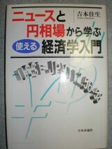 ■吉本佳生2冊set『金融工学の悪魔＆ニュースと円相場から学ぶ、使える経済学入門』　定価計3435円■_画像2