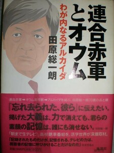 ●田原総一朗2冊set連合赤軍とオウム＆ 『テレビと権力』　定価計3560円●