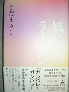 ■さだまさし選んで2冊set●『精霊流し＆風に立つライオン＆美しき日本の面影＆空蝉風土記』■