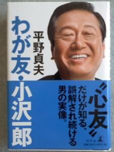 ■小沢一郎2冊set『日本改造計画＆わが友・小沢一郎』　定価計3120円■