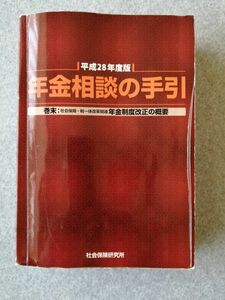 ★社会保険2冊set『年金相談の手引　平成２８年度版＆『社会保障権利辞典』 定価計6415円★