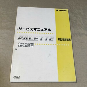 サービスマニュアル パレット MK21S 新型車解説書 2008.1