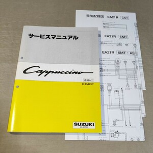 サービスマニュアル カプチーノ EA21R 追補No.2 1995 電気配線図付