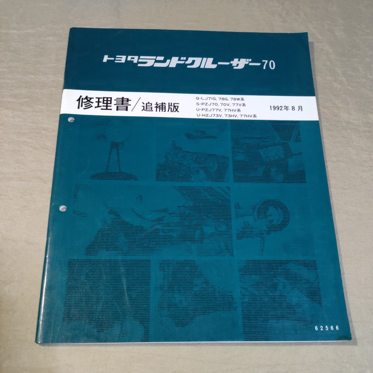 トヨタ ランドクルーザー 修理書 追補版 N-BJ70/70V/73V M-FJ62 N