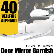 トヨタ 新型 40系 ヴェルファイア メッキ ドアミラー ガーニッシュ 左右 メッキ仕上げ サイドミラー ウインカー 外装 カスタム / 146-166_画像1