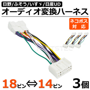 3個セット トラック オーディオ ハーネス 18ピン ⇔ 14ピン 変換 コネクター 24V 大型車 中型車 日野 いすゞ ふそう UC ラジオ / 146-169x3