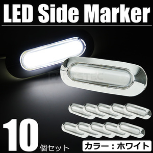 LED サイドマーカー ホワイト 白 10個 24V 面発光 メッキ ランプ マルチライト 照明 クリア デコトラ トラック Eマーク / 146-172x10