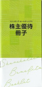 [8]. フジ・メディア・ホールディングス 株主優待冊子 1冊 2024/7/31期限 フジテレビ無料見学等