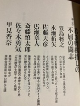 ★即決★送料111円～★ 将棋記者が迫る 棋士の勝負哲学 藤井聡太 渡辺明 羽生善治 佐藤康光 森内俊之 谷川浩司_画像7