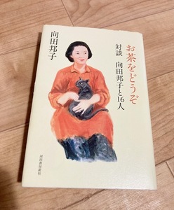 ★即決★送料無料★匿名発送★ お茶をどうぞ 対談 向田邦子と16人 黒柳徹子 森繁久彌 久世光彦 