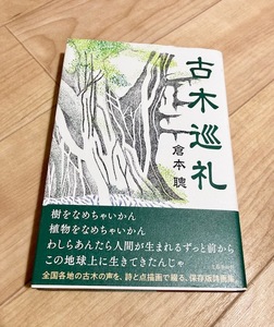 ★即決★送料111円～★ 古木巡礼 倉本聰 詩画集