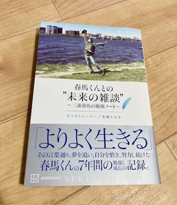 ★即決★送料111円~★ 春馬くんとの未来の雑談 三浦春馬の勉強ノート 斉藤かおる