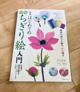 ★即決★送料111円～★ 新装 はじめての和紙ちぎり絵入門 田中悠子